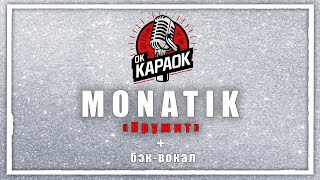 MONATIKКружитКАРАОКЕ с бэквокалом [upl. by Kopans200]