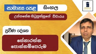 Susara TV Education Program 20240828 Uggasena situ puth vicharaya උග්ගසේන විචාර  OL Sinhala [upl. by Ahsilat]