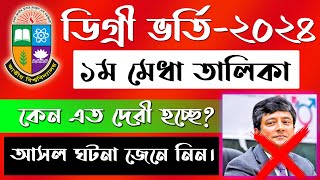 ডিগ্রি ভর্তি রেজাল্ট কবে দিবে ২০২৪  nu degree admission result 2024 [upl. by Teriann218]