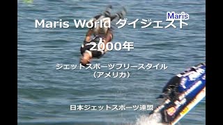 Maris World ダイジェスト 2000 ジェットスポーツフリースタイル（アメリカ） [upl. by Haraz]