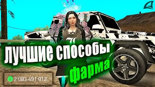 ЛУЧШИЕ СПОСОБЫ ЗАРАБОТКА в 2024 ГОДУ на ARIZONA RP в GTA SAMP КАК ФАРМИТЬ на АРИЗОНА РП [upl. by Rozamond]