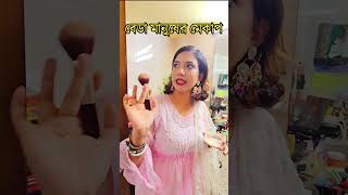 বেডা মানুষের মেকাপ 🤣Wait for it 🤣 [upl. by Attevad]