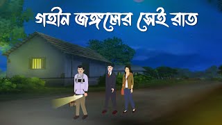 Gohin Jongler Sei Rat  Bhuter Cartoon  Bangla Bhuter Golpo  Bhooter Bari Animation [upl. by Terrel]