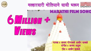 मल्हारवारी मोतियाने द्यावी भरून  Malhar Vari  Ajay Atul Hit Song  Sagarika Music Marathi [upl. by Nwahshar485]