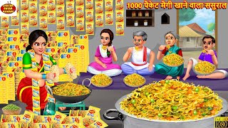 1000 पैकेट मैगी खाने वाला ससुराल  Saas Bahu  Hindi Kahani  Moral Stories  Stories In Hindi [upl. by Peugia]