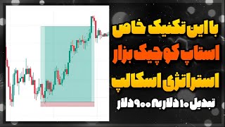 آموزش استراتژی اسکالپ  فوت گوزه گری استاپ های ریز من🤫دوره صفر تا میلارد nds [upl. by Frederiksen116]