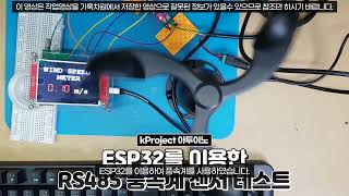 ESP32로 RS485통신 풍속계 센서 사용하기 [upl. by Yak949]