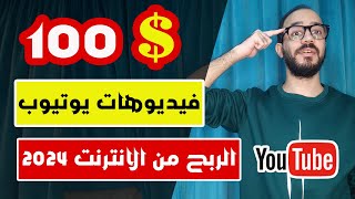 الربح من الانترنت 100 دولار من فيديوهات يوتيوب 2024 و اختصار الروابط [upl. by Vyse]