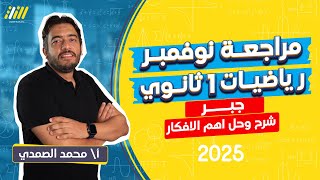 مراجعه شهر نوفمبر رياضه اولي ثانوي  مراجعه جبر اولي ثانوي ترم اول شهر نوفمبر 2025  مستر الصمدي [upl. by Eleanora]