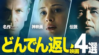 【ラストが衝撃】どんでん返し映画オススメ4選！【サブスクアマプラNetflix】 [upl. by Blackmun]