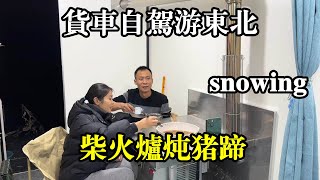 保温箱货车自驾东北，车外寒冷刺骨，我们在车箱里烧柴火炉炖猪蹄【868房车旅行】 [upl. by Assetan]