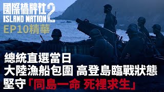 總統直選當日 大陸漁船包圍 高登島臨戰狀態 堅守「同島一命 死裡求生」【國際橋牌社2】 EP10精華 ｜公視 [upl. by Akcirret]