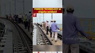 தமிழ்நாட்டின் புதிய அத்தியாயம் Foreign Technology ஐ மிஞ்சிய கம்பீரம்  Rameshwaram  Pamban Bridge [upl. by Eillim]