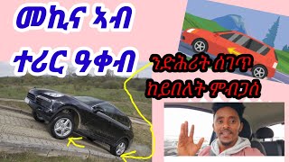 መኪና ኣብ ተሪር ዓቀብ ንድሕሪት ኮረር ከይበለት ምብጋስfishwedi tmhrti mekina auto [upl. by Hunt]