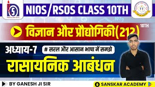 NIOS amp RSOS  Class  10  Science and Technology  Chapter  7  रासायनिक आबंधन [upl. by Magnuson392]