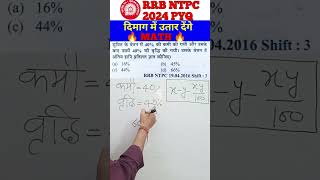 NTPC 2024 MATH PYQ shorts rrbntpcmaths maths percentagetrick [upl. by Joseito261]