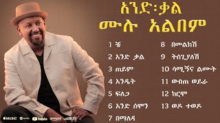 Michael Belayneh  ሙሉ አልበም Non Stop  Ethiopian New Music 2024 [upl. by Ytsirk579]