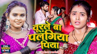 Video  तूरले बा पलंगीया पिया  Shilpi Raj  Turale Ba Palangiya Piya  Balbeer Singh  New Song [upl. by Ennayhc]