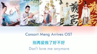 ENG SUBPINYIN Consort Meng Arrives Theme Song  Dont love me anymore《萌妃駕到》《别再爱我了好不好》 [upl. by Aloisius]