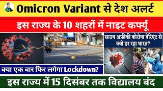 Omicron Variant देश अलर्टKya Phir lagega Lockdown School Closed 15 December तक UP night curfew [upl. by Kcirdec912]