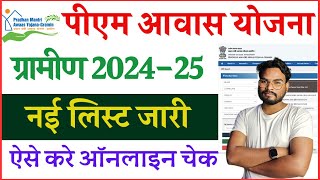 PM Awas Yojana Gramin New List 202425 हुआ जारी  PMAYG List 202425 ऐसे करे चेक और डाउनलोड [upl. by Wehner]