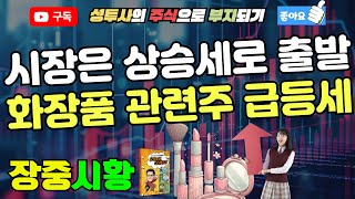 장중시황 41 시장은 강세로 출발  외인기관 쌍끌이 매수중  화장품 관련주 급등세 시들해진 밸류업 기대감 [upl. by Enial]