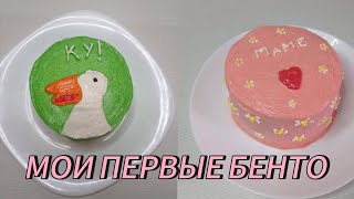 ВПЕРВЫЕ сама готовлю БЕНТОТОРТИКИ [upl. by Singband]