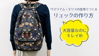 【ウイリアムモリス】リュックの作り方【how to make a rucksack】 [upl. by Sly314]