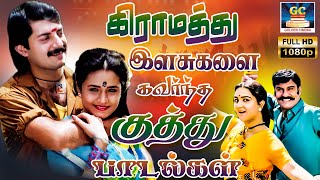 கிராமத்து இளசுகளை கவர்ந்த இசைஞானி குத்து பாடல்கள்  Gramathu Kuthu Padalgal  80s Kuthu Songs HD [upl. by Ecertak]