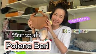 รีวิวกระเป๋า Polene Beri [upl. by Enirak]