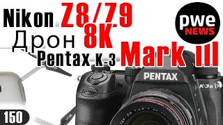 PWE News 150  Pentax K3 III  Дрон 8К  Insta360 ONE X2 [upl. by Nylirrej]