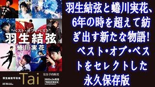 【羽生結弦】羽生結弦と蜷川実花、6年の時を超えて紡ぎ出す新たな物語 ベスト・オブ・ベストをセレクトした永久保存版🥰 [upl. by Eelyab]