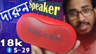 অসাধারণ Bass সাউন্ড Best Portable Waterproof Bluetooth Speaker  KOLEER S29 High Bass Mini Speaker [upl. by Rosenblum]