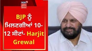 BJP ਨੂੰ ਮਿਲਣਗੀਆਂ 1012 ਸੀਟਾਂ Harjit Grewal  Punjab Election  News18 Punjab [upl. by Bilow340]