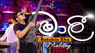 Ratakin Eha  Malee  PYRAMIDZ  Thoiley  තොයිලේ 20 [upl. by Tikna]