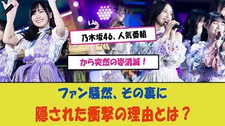 quot乃木坂46、人気番組から突然の姿消滅！ファン騒然、その裏に隠された衝撃の理由とは？quot [upl. by Squires]