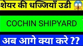 COCHIN SHIPYARD SHARE LATEST NEWS TODAYCOCHIN SHIPYARD SHARE ANALYSISCOCHIN SHIPYARD SHARE [upl. by Fran]