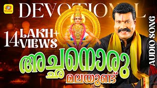 അച്ഛനൊരു മലയുണ്ട്  Achanoru Malayundu Kailasam  Kalabhavan ManiAyyappa Devotional Songs Malayalam [upl. by Hanni793]