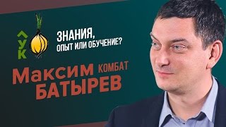 Максим Батырев Знания  опыт или обучение Особенности русского менеджера Лук 1 [upl. by Heidy]