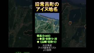 旧常呂町のアイヌ地名アイヌ アイヌ地名 歴史 地名 オホーツク 常呂町 北見市 北見 [upl. by Ahsiekar415]