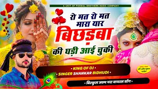 1521 King Of Dj  Shankar Bidhudi  रो मत रो मत मारा यार बिछड़बा की घड़ी आई चुकी  Dj Song 2024 [upl. by Philbert]