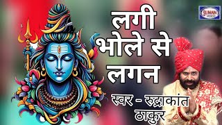 लगी भोले से लगन  स्वर  रुद्राकांत ठाकुर  LAGI BHOLE SE LAGAN  Suman Audio [upl. by Nauqat383]