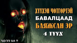 Хүүхэн Чөтгөртэй Бавалцаад Баяжсан Эр  4 ТҮҮХ SUBSCRIBE дарж сувагаа захиалаарай [upl. by Natloz921]