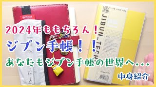 【手帳紹介】2024年もやっぱりジブン手帳！！24時間週間バーチカル最高！！！【ノート旅】 [upl. by Yokum762]