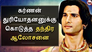 Mahabharatham in Tamil Episode 47  கர்ணன் துரியோதனனுக்கு கொடுத்த ஆலோசனை  Bioscope [upl. by Cassi]