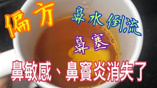 鼻敏感、鼻竇炎、鼻水倒流、鼻塞全消失👍🏻💯 簡單偏方Nasal allergy sinusitis nasal reflux nasal congestion disappeared [upl. by Tarazi]