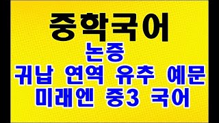 논증 예시 귀납 연역 유추 예문 미래엔 중3 국어 [upl. by Nicholl]