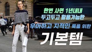 이것만 있으면 유행따라 옷 살 필요없는 옷 잘입고 우아한 중년들의 꾸안꾸 데일리 기본템 [upl. by Montagu]