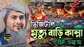 বাপ মরেছে কাঁদছে ভাড়াটিয়া┇চরম হাসির ওয়াজ জয়নাল আবেদীন┇joynal abedin jalsa┇bangla new waz mahfil [upl. by Waldack]