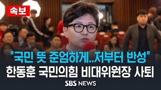 속보 총선 참패 한동훈 국민의힘 비상대책위원장 quot국민 뜻 준엄하게 받아들여위원장직 사퇴quot  SBS [upl. by Seymour]